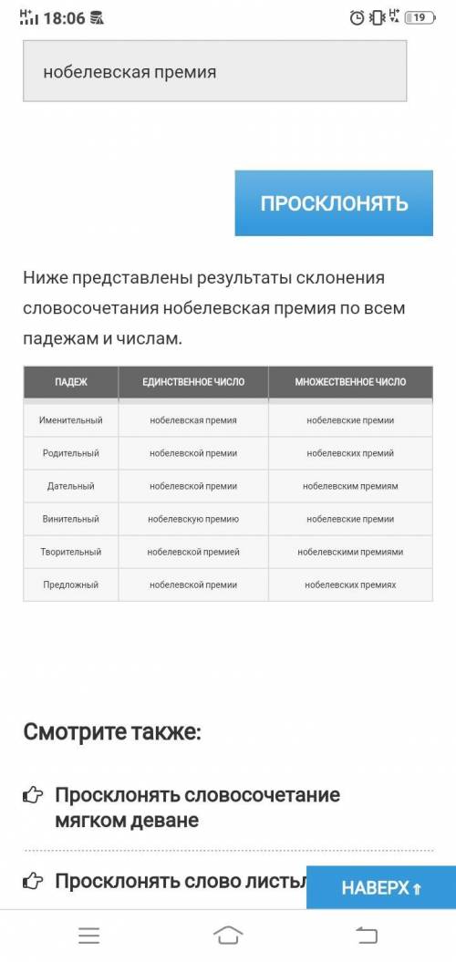 Помагите; Просклоняйте словосочетания: истинный учёный, Нобелевская премия.