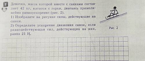 Девочка,масса которой вместе с санками составляет 42кг,катится с горки, двигаясь прямолинейно равноу