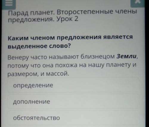 = Парад планет. Второстепенные членыпредложения. Урок 2Каким членом предложения являетсявыделенное с