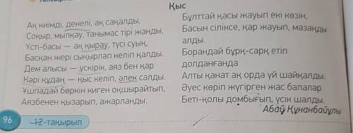 Өлең мазмұны бойынша бірнеше сұрақдайында. Көршіңмен диалог құр.​