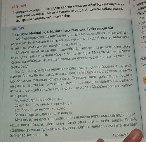 АЙТЫЛЫМ -тапсырма. Жағдаят: шетелден келген танысың Абай Құнанбайұлынаөмірі мен шығармашылығы туралы