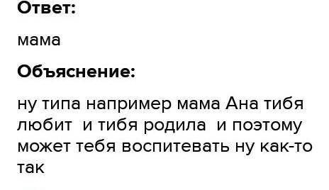 Дайте объяснение смысла высказывания воспитывать имеет права только тот кто любит​