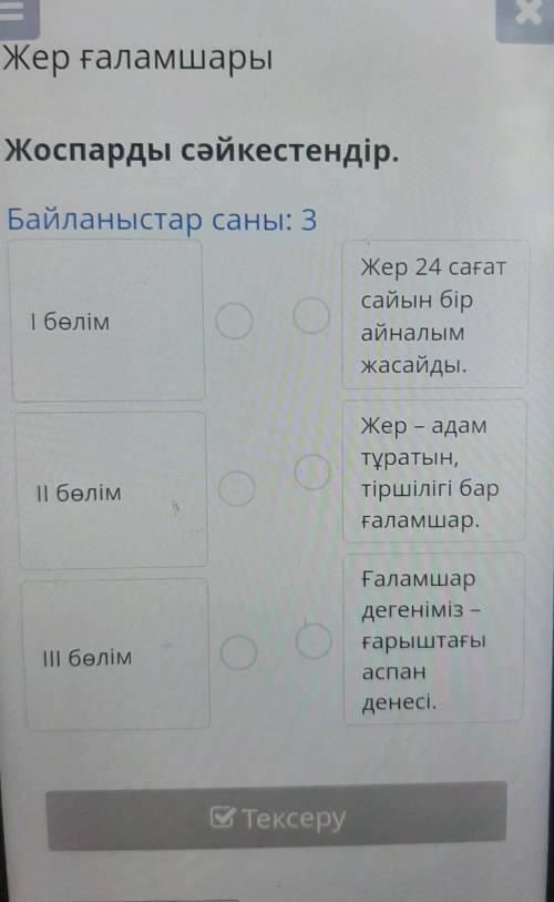 Жер ғаламшары Жоспарды сәйкестендір.Байланыстар саны: 3Жер 24 сағатсайын бірайналымжасайды.1 бөлімЖе