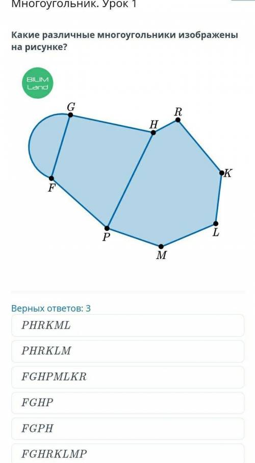 Многоугольник. Урок 1 Какие различные многоугольники изображены на рисунке?￼Верных ответов: 3PHRKMLP