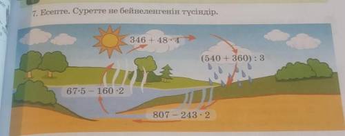 7. Есепте. Суретте не бейнеленгенін түсіндір. 346 + 48:4(540 + 360): 367.5 – 1602807 – 243.2​