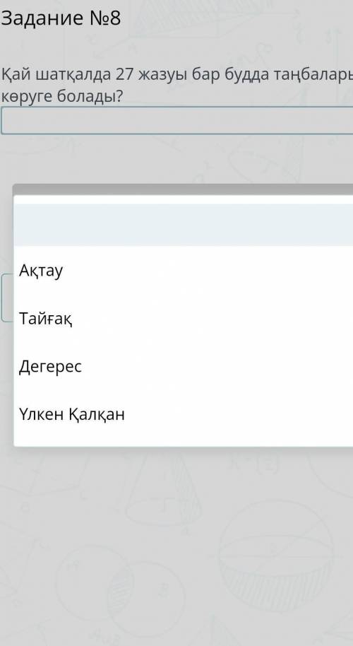 Таңбалардың казахский язык онлайн мектеп​