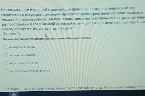 4. Пантомима — это известный с древнейших времён и неизменно популярный вид сценического искусства,