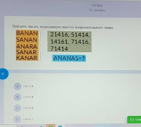 Найдите число, подходящую вместо вопроситель BANAN21416,51414,SANAN14161, 71416,ANARA71414SANARKANAR