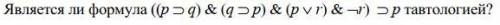 с заданиями. 1.Является ли формула ((p ⊃ q) & (q ⊃ p) & (p ∨ r) & ¬r) ⊃ p тавтологией? (