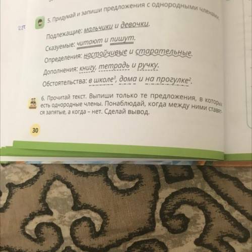 6. Прочитай текст. Выпиши только те предложения, в которых есть однородные члены. Понаблюдай, когда