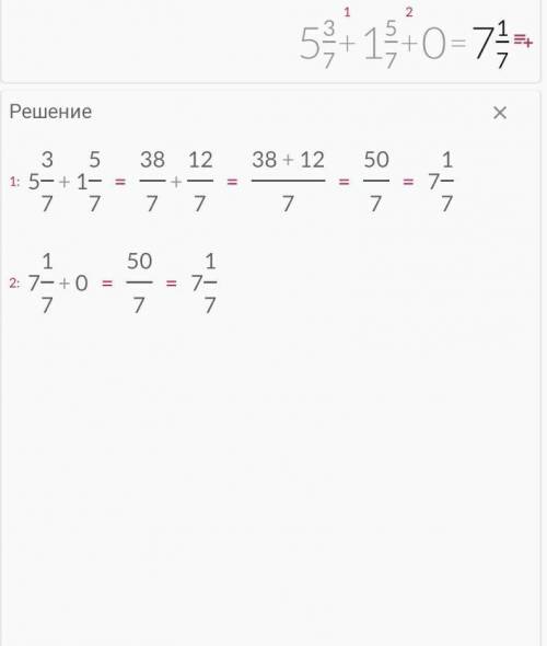 какое число стоит в конце цепочки 5 3/7 + 1 5/7 +0=