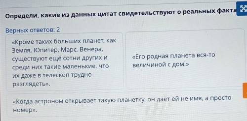 Определи, какие из данных цитат свидетельствуют о реальных факта Верных ответов: 2«Кроме таких больш
