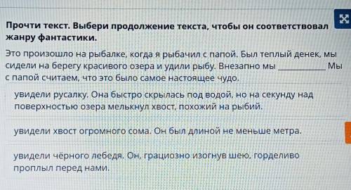 Прочти текст. Выбери продолжение текста, чтобы он соответствовал жанру фантастики.Это произошло на р