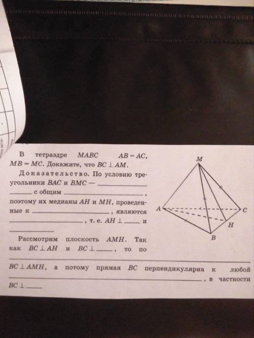 Задание по параграфам с 15-21 10-11 класс 1 заданиев тетраэдре МАВС AB=AC , MB=MC Докажите, что ВС п