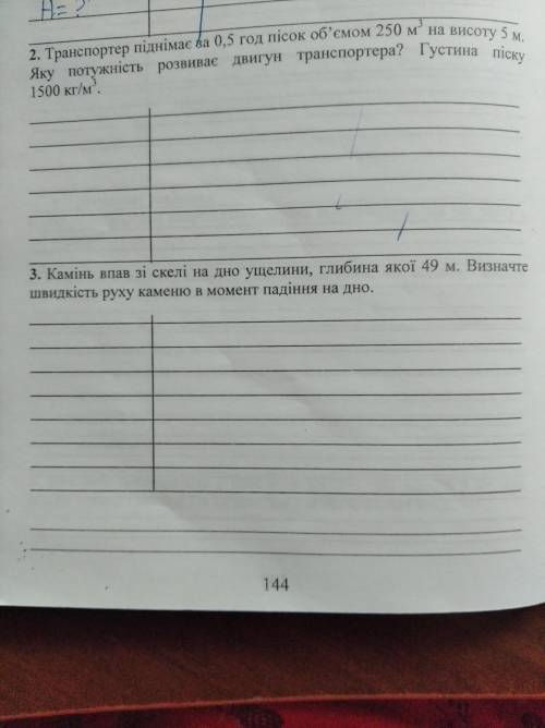 1)Транспортер піднімає за 0,5 год пісок об'ємом 250м3 на висоту 5 м. Яку потужність розвиває двигун