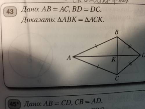 Дано: AB=AC, BD=DC Доказать: треугольник ABK= треугольник ACK