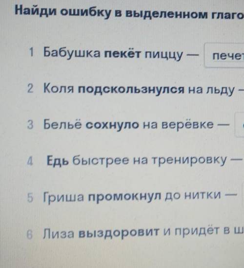 Найди ошибку в выделенном глаголе и запиши правильный вариант. 1 Бабушка пекёт пиццу 2 Коля подсколь