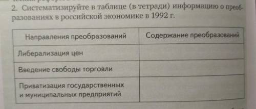Систематизируйте в таблице информацию о преобразованиях в российской экономике в 1992 г.