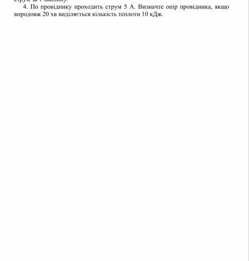 4.) По провіднику проходить струм 5 А. Визначте опір провідника, якщо впродовж 20 хв виділяється кіл