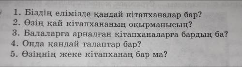 Сұрақтарға жауап бер. пажайлуста!