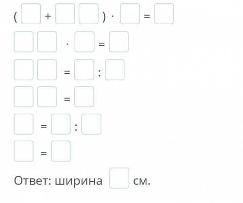 Решите проблему с уравнения. Периметр прямоугольника 40 см. Ширина прямоугольника неизвестна, а его