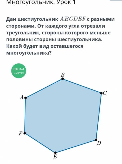 Многоугольник. Урок 1 Дан шестиугольник ABCDEF с разными сторонами. От каждого угла отрезали треугол