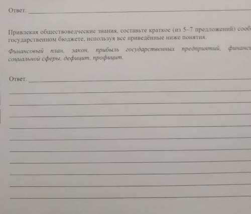 Привлекая обществоведческие знания составьте краткое из 5-7 предложений о государственном бюджете ис