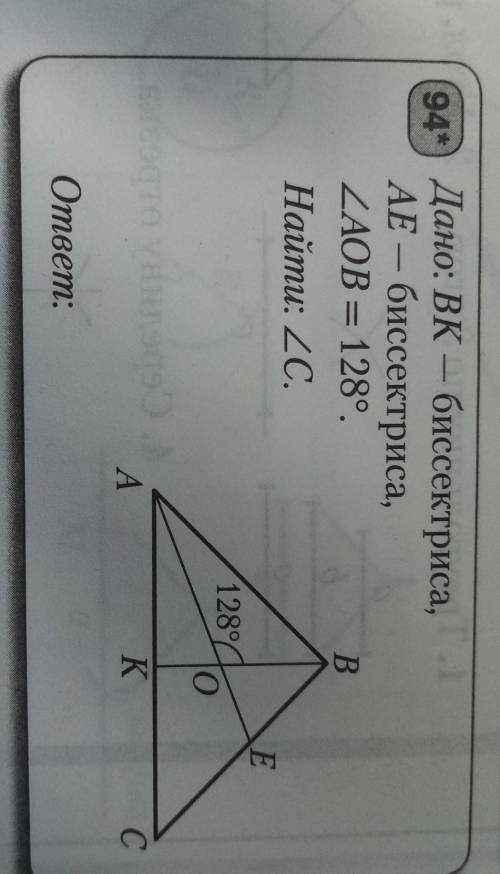 Дано: BK - биссектриса, AE - биссектриса, угол AKB = 128 градусов. Найти угол С​