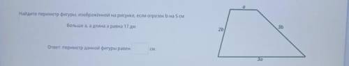 найдете периметр фигуры, изображённой на рисунке, если отрезок b на 5 см больше а, а длина а равна 1