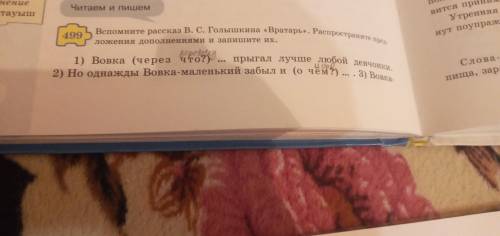 Вспомните рассказ В. С. Голышкина «Вратарь». Распространите пред ложения дополнениями и запишите их.