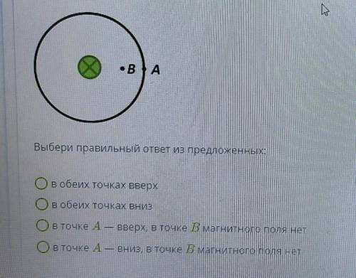 В точках А и В определи направление линий магнитного поля прямого проводника с током, изображённого