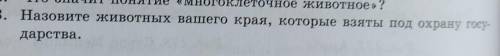 назовите животных которые взяты по охрану государства (Павлодарской области)​