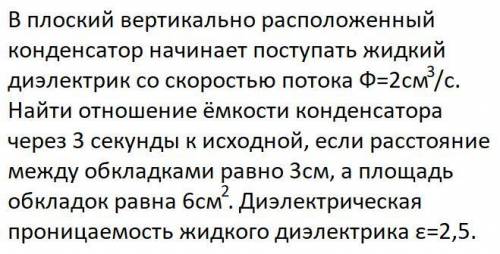 Задача на определение отношения ёмкостей плоского конденсатора с жидким диэлектриком.