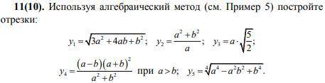 11(10). Используя алгебраический метод (см. Пример 5) постройте отрезки: