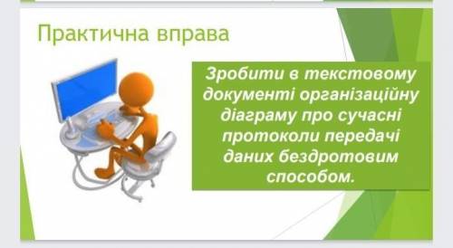 До іть з інформатикою Якщо потрібно це посилання на презинтацію з цим завданнямhttps://naurok.com.ua