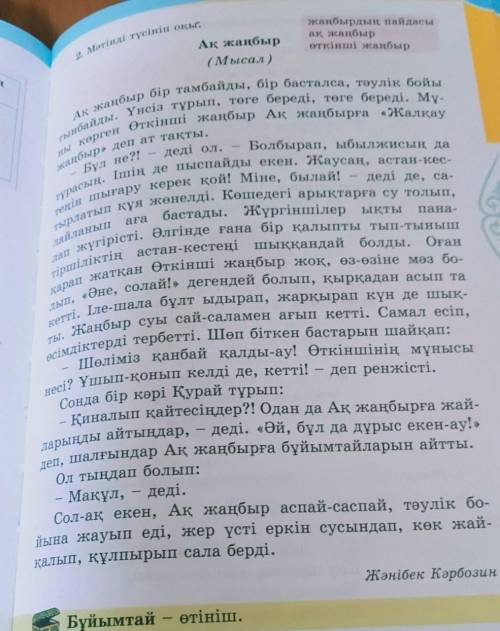 4. Сызбадағы ретпен мәтіндегі сөздерді пайдаланып, мысал талдап айт. Кейіпкерлерін .МәтінніңавторыМә