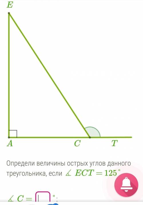Решите, с решением, геометрия Дан прямоугольный треугольник AEC и внешний угол угла ∡ C. ​