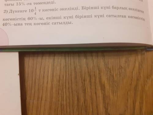 Перевод:2) В магазин привезли 10 1/4 овощей. В первый день было продано 60% всех принесённых овощей,