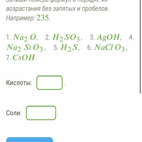 Приведены формулы веществ. Выбери среди них формулы кислот и солей. Запиши номера формул в порядке и