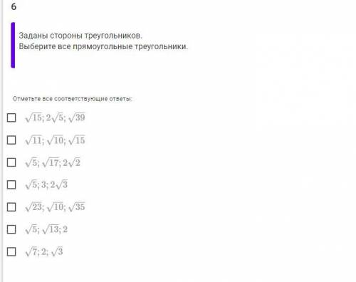 Заданы стороны треугольников. Выберите все прямоугольные треугольники.