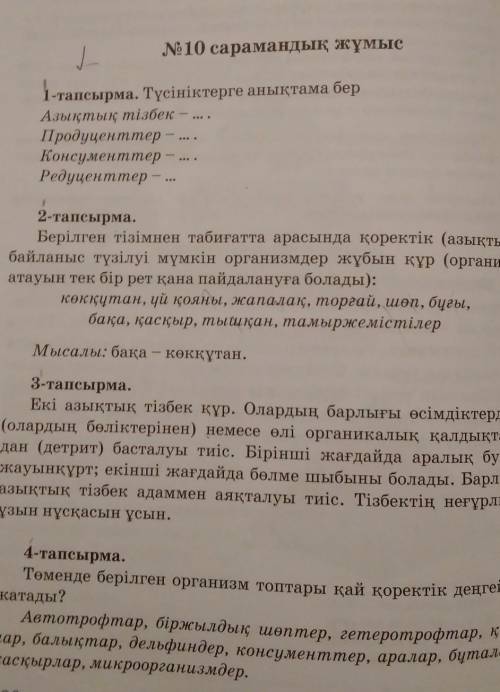 3-тапсырма. Екі азықтық тізбек құр. Олардың барлығы өсімдіктерд(олардың бөліктерінен) немесе өлі орг