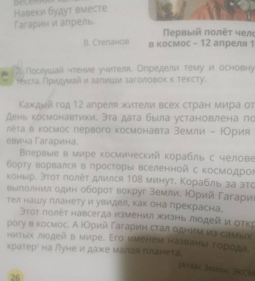 Апреля 1961 года 2. Послушай чтение учителя. Определи тему и основную еетекста. Придумай и запиши за