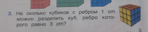 Во сколько кубиков с ребром 1 см можно разделить куб, ребро которого равна 3 см?​