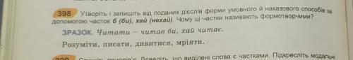 утворіть і запишіть. від поданих дієслів форми умовного і наказового ів за до часток б(би), хай (нех