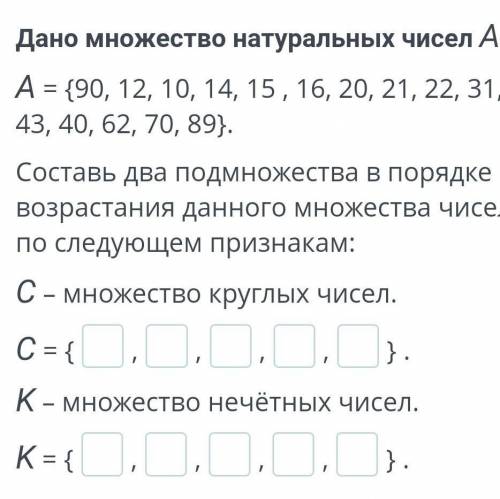 Составь два подмножества в порядке возрастания данного множества чисел по следующим признакам . Если