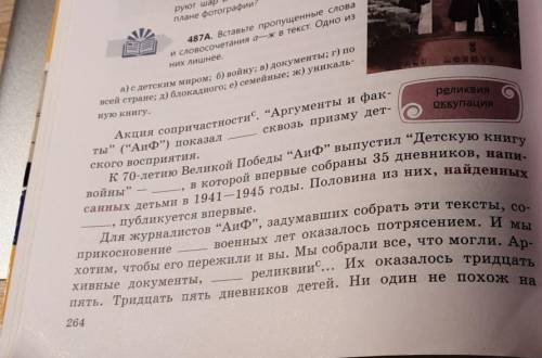 487А. Вставьте пропущенные слова и словосочетания а-ж в текст. Одно из них лишнее.​