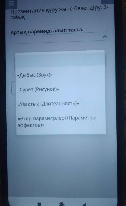 Артық пәрменді алып таста 1.дыбыс 2.сурет 3.ұзақтық 4. әсер параметрлері​