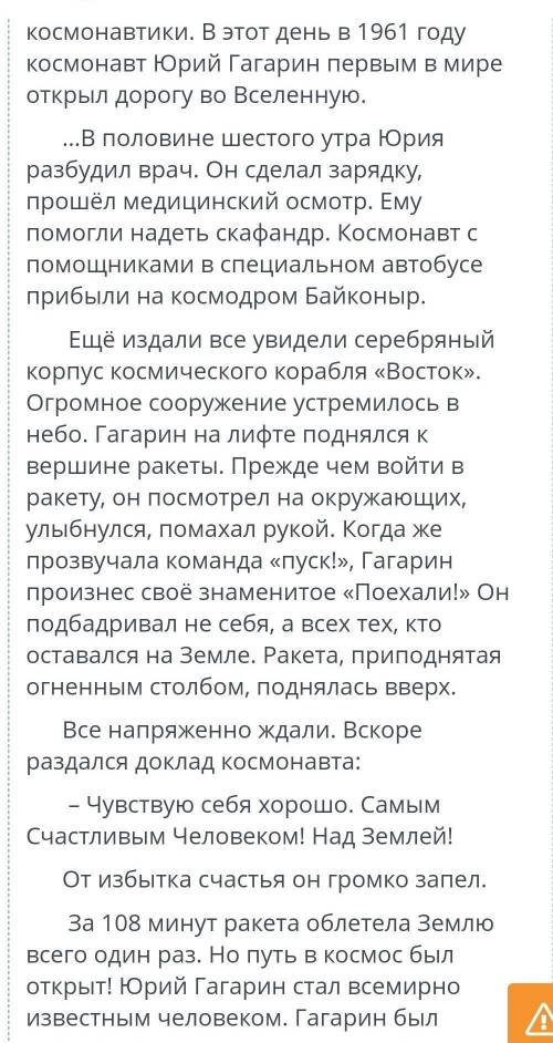 Первый космонавт Земли. Развитие речи: подробное изложение текста Восстанови план. Поменяй местами п