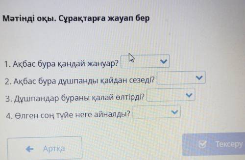 1. Ақбас бура қандай жануар? ми2. Ақбас бура дұшпанды қайдан сезеді?ойс3. Дұшпандар бураны қалай өлт