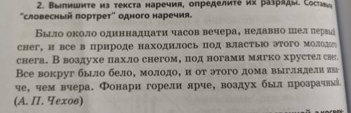 Выпишите из текста наречия определите их разряды.Составьте словестный портрет одного наречия ,